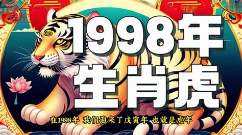 虎年1998|1998年属什么生肖 1998年属什么生肖属相什么命